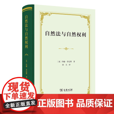 5月新书 自然法与自然权利(四菜一汤·精装)[英]约翰·菲尼斯 著 田夫 译 商务印书馆