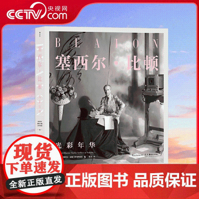 [央视网]塞西尔 比顿光彩年华 20世纪时尚摄影艺术大师的传奇生涯回顾集 透过照片感受历史流逝 时尚变迁 名流沉浮 HL