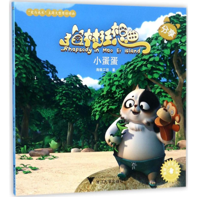 [M]小蛋蛋-9787308172585