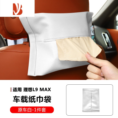三维工匠适用理想L9 L8 L7车载纸巾盒抽纸盒挂式纸巾袋专用内饰用品改装饰 理想L9/L8/L7★纸巾袋[原车白]1件