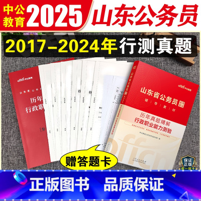 山东省公务员行测真题 [正版]中公2025山东省公务员考试2024年行测历年真题试卷山东公务员考试真题卷子行政职业能力测