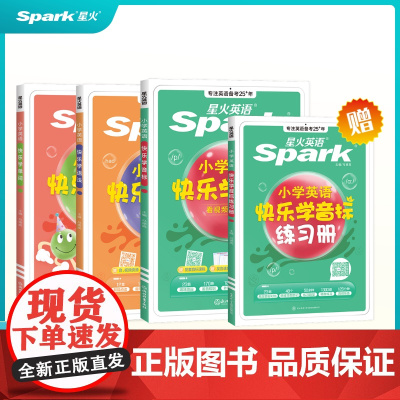 2025新版星火英语spark小学英语快乐学音标 零基础国际音标入门点读书教材小学英语音标和自然拼读有声音标发音教程赠发