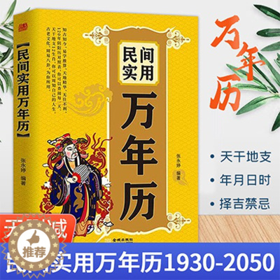 [醉染正版]民间实用万年历 张永婷 1930-2050阴阳历对照万年历表 闰月推算表 天文历法实用万年历民间实用生活百科