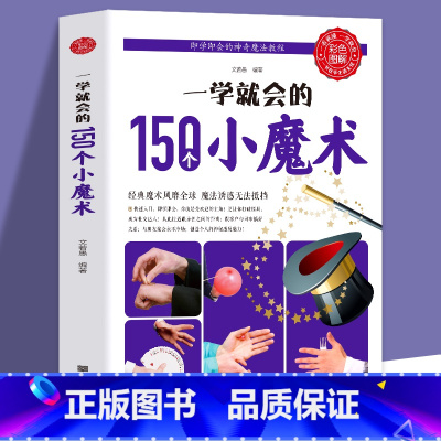 [正版]一学就会的150个小魔术书籍大全 儿童图解教程书自学基础入门手册 世界经典纯手法教学解密之书 扑克牌特殊牌道具