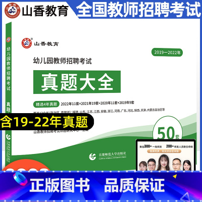 [正版]2023幼儿园教师招聘考试幼儿园历年真题大全50套试卷学前教育理论知识重庆四川安徽贵州云南江苏省幼师教招全国各省