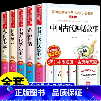 [全套5册]小学生课外阅读 送考试重点 [正版]全套5册 中国古代神话故事寓言故事希腊神话伊索寓言克雷洛夫寓言 小学生