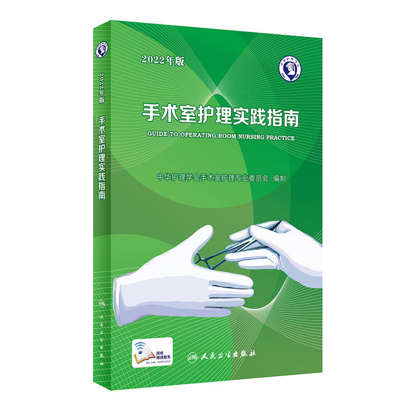 音像手术室护理实践指南(2022年版)郭莉