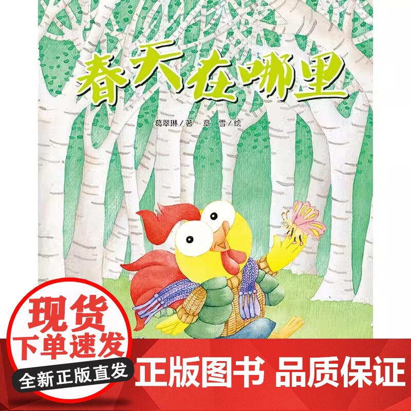 春天在哪里关于春天主题的绘本儿童绘本故事书3-8岁幼儿园图画书籍亲子课外阅读图书本启蒙早教认知童话睡前读物春天来了