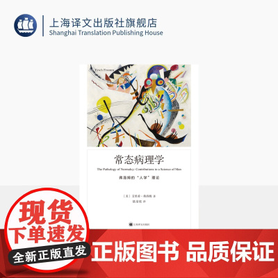 常态病理学 弗洛姆作品系列 [美]艾里希•弗洛姆 著 陆泉枝 译 现代人的精神健康 生产与消费 快乐与安全 上海译文出版