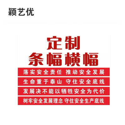 颖艺优 条幅/彩色条幅/彩旗/刀旗等 1x1m 米