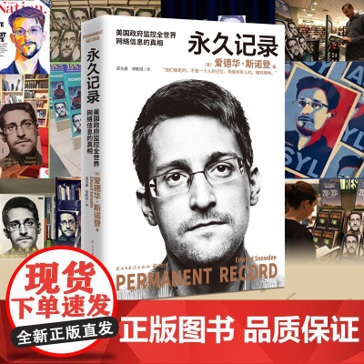 记录 爱德华 斯诺登 著 一部读起来充满文学性的惊悚小说 斯诺登人生的自白 也是他对所有人的警示