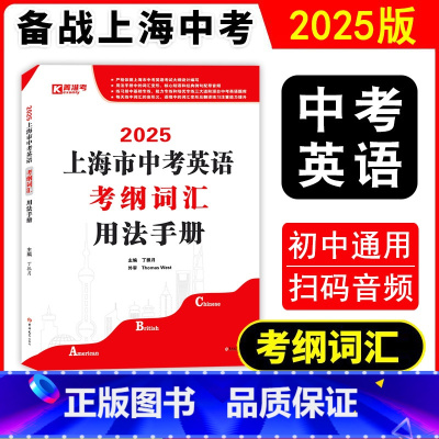 初中英语考纲用法手册 初中通用 [正版]2025上海市中考英语考纲词汇用法手册词汇变形核心短语经典例句配带音频上海新题型