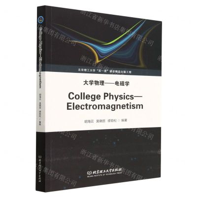 [N]大学物理--电磁学(英文版)-9787576317404