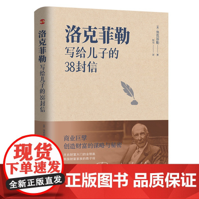 洛克菲勒写给儿子的38封信 洛克菲勒家信读本 能带给孩子一生幸福的不是金钱 而是精神上的富足和良好的生活习性 正版书籍