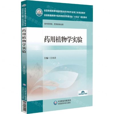 [N]药用植物学实验(供中药学类药学类专业用全国普通高等中医药院校药学类专业第三轮规划教材)-9787521439441