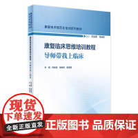 康复临床思维培训教程——导师带我上临床 2024年8月其他教材
