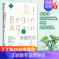 [正版]亲爱的你 丁丁张2020年作品 真实的秘密故事18位女孩的戏剧人生 教会我们如何勇敢去爱如何熬过痛苦如何直面伤害