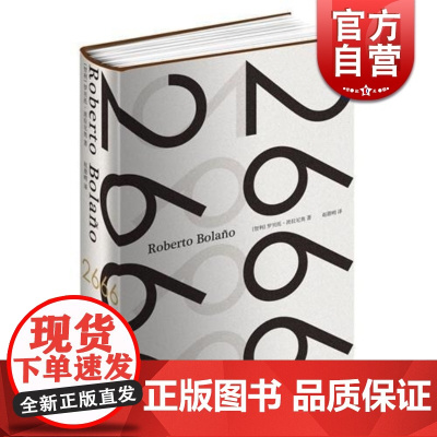 2666 波拉尼奥作品超越百年孤独上海人民出版社精装外国文学西语小说书另著地球上最后的夜晚未知大学护身符荒野侦探重返暗夜
