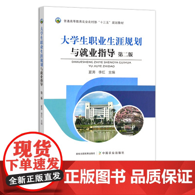 大学生职业生涯规划与就业指导(第二版) 夏涛,李红 普通高等教育农业农村部“十三五”规划教材 295117 2022