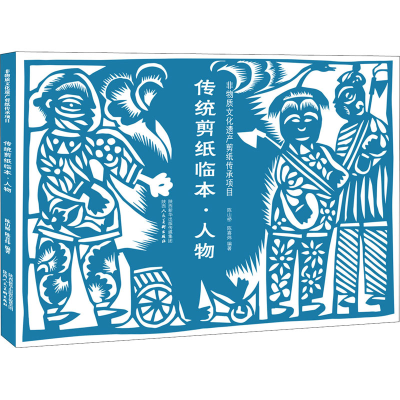 醉染图书传统剪纸临本·人物9787536837645