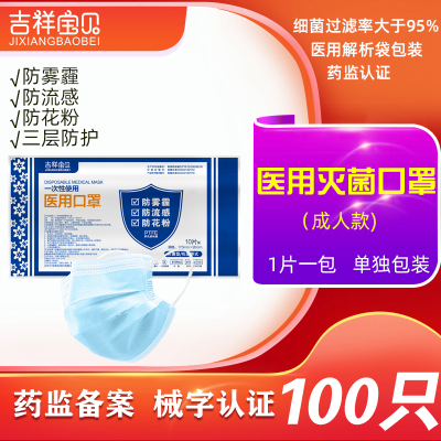 吉祥宝贝一次性使用医用口罩灭菌级 100只 单只包装 三层防护 医生医疗医护专用防飞沫防病菌防尘成人男女适用