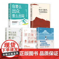 全套5册 来的你一定感谢现在拼命的自己正版 要么出众要么出局别在该动脑子的时候动感情 会 成功励志正能量努力书籍书排行榜