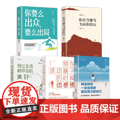 全套5册 来的你一定感谢现在拼命的自己正版 要么出众要么出局别在该动脑子的时候动感情 会 成功励志正能量努力书籍书排行榜