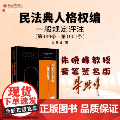 亲笔签名版 民法典人格权编 一般规定评注 第989条 - 第1001条 朱晓峰 主编 2024新书 北京大学出版社 97