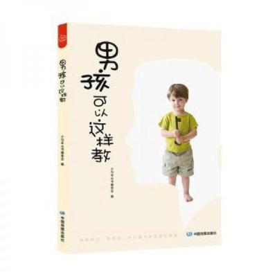 正版新书]男孩可以这样教小马车丛书编委会9787520422277