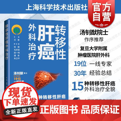 转移性肝癌外科治疗 上海科学技术出版社复旦大学附属肿瘤医院肝外科治疗经验总结