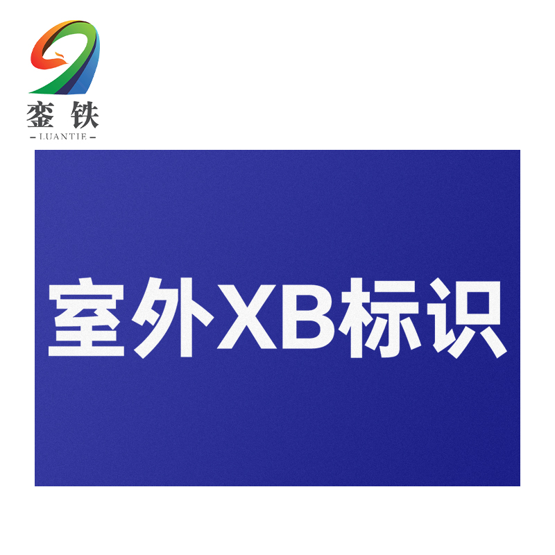 銮铁室外XB标识120*80mm个