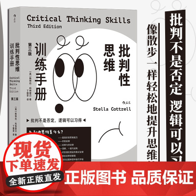 批判性思维训练手册 第三版 批判不是否定 逻辑可以习得 思维训练能力提升心理学成功励志书籍社会学书排行榜 后浪正版