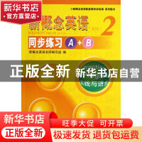 正版 新概念英语<新版2>同步练习A+B/新概念英语配套辅导讲练测系