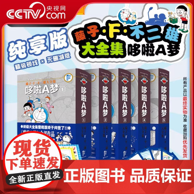 [央视网]藤子 F 不二雄大全集 哆啦A梦 1-5卷 哆啦A梦 大雄 经典漫画大全集 吉林美术出版社 JM