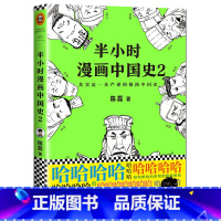 [正版]半小时漫画中国史2 陈磊 二混子 半小时漫画中国史、世界史系列第2部 漫画解读历史中国通史历史读物漫画