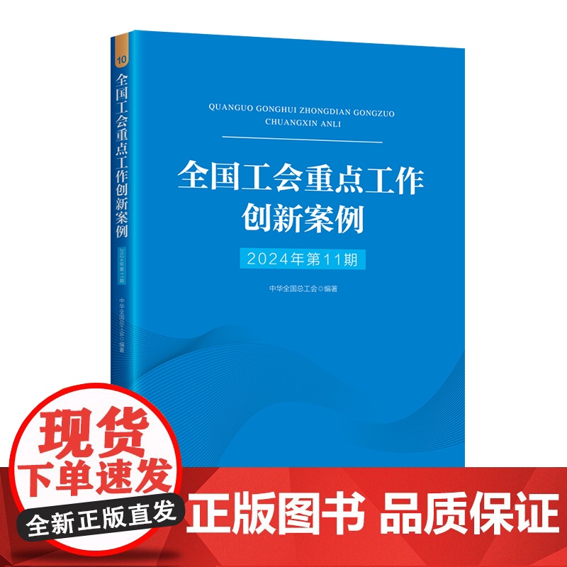 全国工会重点工作创新案例(2024年第11期)