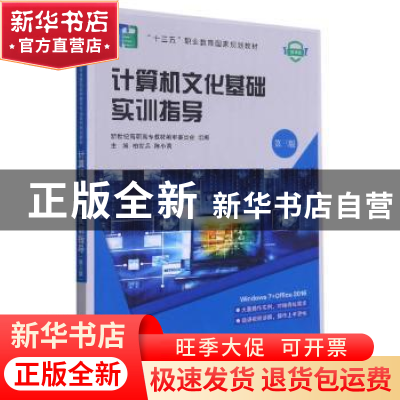 正版 计算机文化基础实训指导 柏世兵,陈小莉主编 大连理工大学