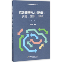 正版新书]招聘管理与人才选拔:实务、案例、游戏(第2版)边文