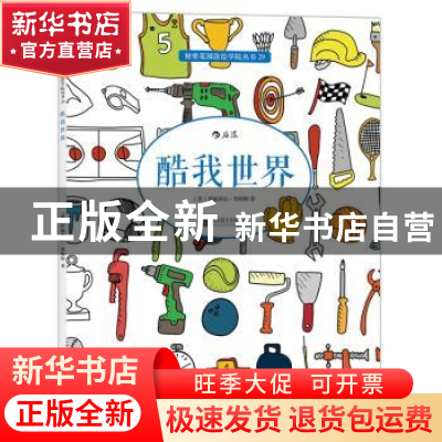 正版 酷我世界 (英)伊丽莎白詹姆斯(Elizabeth James) 北京联合