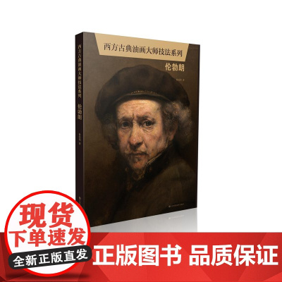 西方古典油画大师技法系列.伦勃朗 水彩零基础学油画技法自学教程油画入门书手绘油画抽象油画作品集 美术教材绘画教程书籍