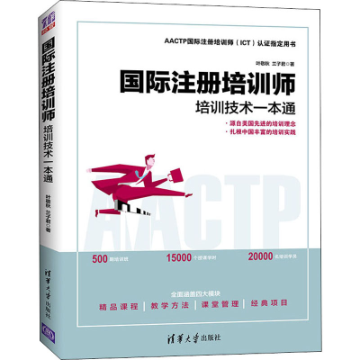 醉染图书国际注册培训师 培训技术一本通9787302518549