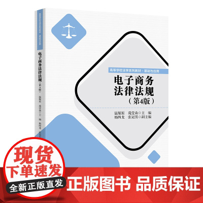 正版新书 电子商务法律法规 温耀原 苑莹焱主编 杨四龙 张冠男 清华大学出版社 电子商务 法规 中国 高等学校 教材