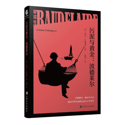 醉染图书污泥与黄金--波德莱尔9787553522753