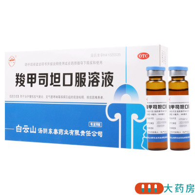 [10盒]白云峰 羧甲司坦口服溶液10ml:500mg*10支/盒*10盒本品用于治疗慢性支气管炎支气管哮喘等疾病引起的