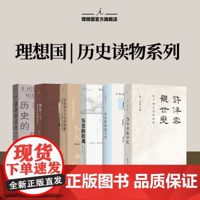 理想国|历史读物 历史的教训 威尔·杜兰特 阿里尔·杜兰特 普利策奖 总统自由勋章获得者 百万史学经典重版《文明的故事》