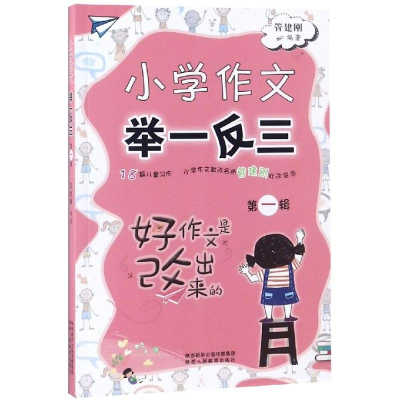 [M]小学作文举一反三(第1辑)-9787545060263