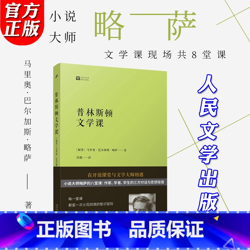 [正版]YS 略萨作品 普林斯顿文学课 写作课诺贝尔文学奖得主 略萨在普林斯顿大学的八堂文学课文学大家写作方法技