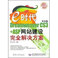 [M]E时代中文版DREAMWEAVER CS3+ASP网站建设完全解决方案(1CD)-9787801729569