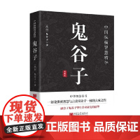 鬼谷子 鬼谷子 著 国学古籍
