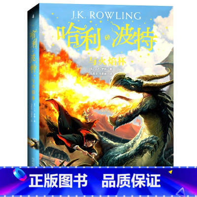 [正版] 哈利波特与火焰杯4罗琳儿童文学书籍 哈利波特之火焰杯 哈里波特书纪念版